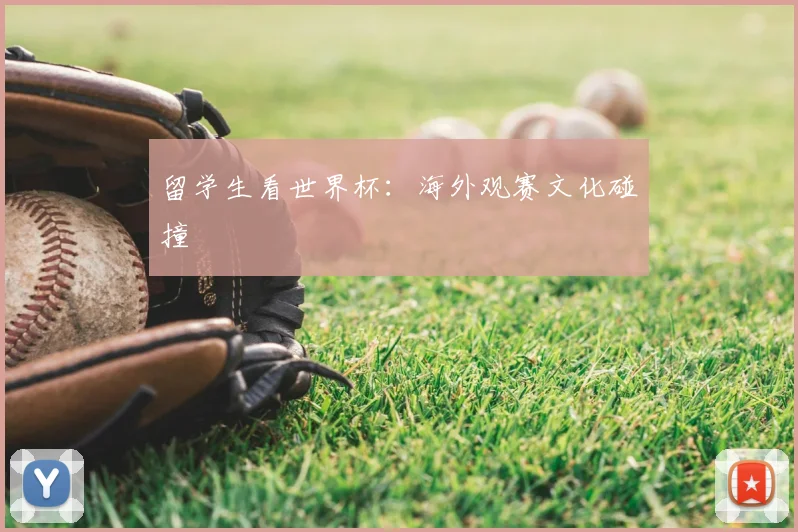 留学生看世界杯:海外观赛文化碰撞