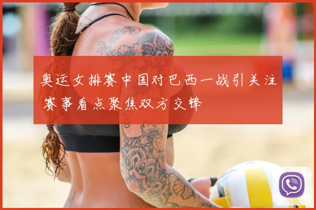 奥运女排赛中国对巴西一战引关注 赛事看点聚焦双方交锋