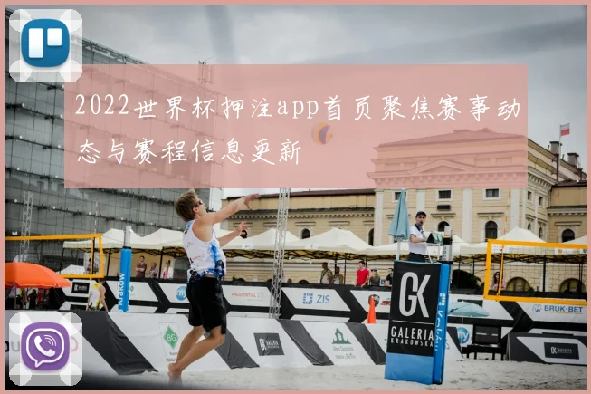 2022世界杯押注app首页聚焦赛事动态与赛程信息更新