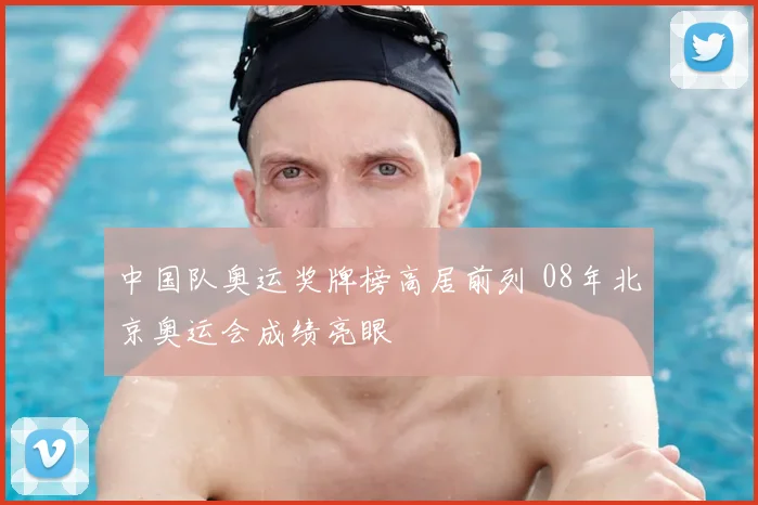 中国队奥运奖牌榜高居前列 08年北京奥运会成绩亮眼