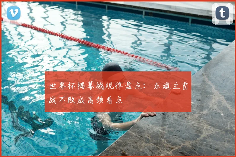 世界杯揭幕战规律盘点：东道主首战不败成高频看点