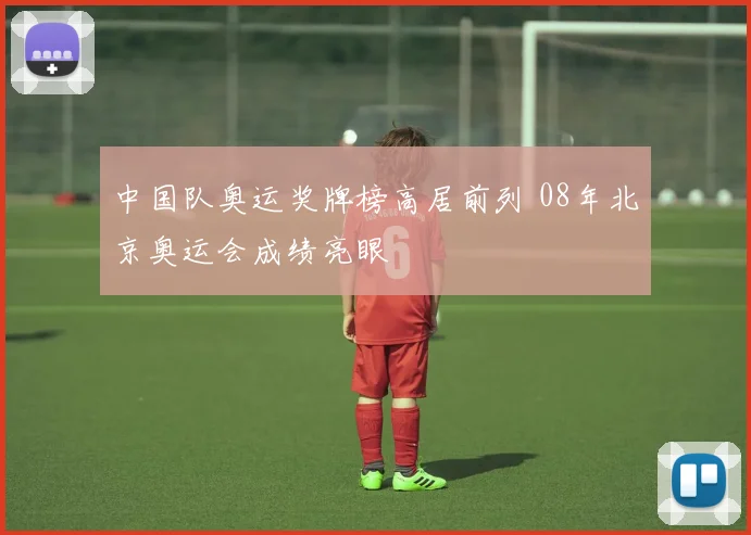 中国队奥运奖牌榜高居前列 08年北京奥运会成绩亮眼