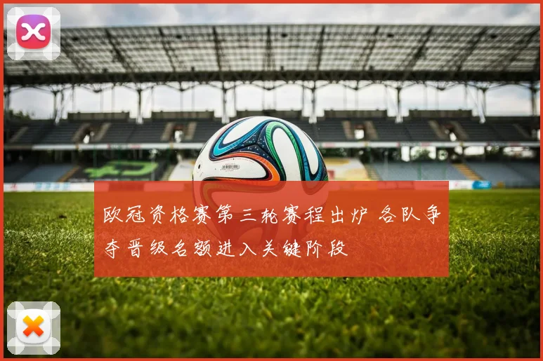 欧冠资格赛第三轮赛程出炉 各队争夺晋级名额进入关键阶段