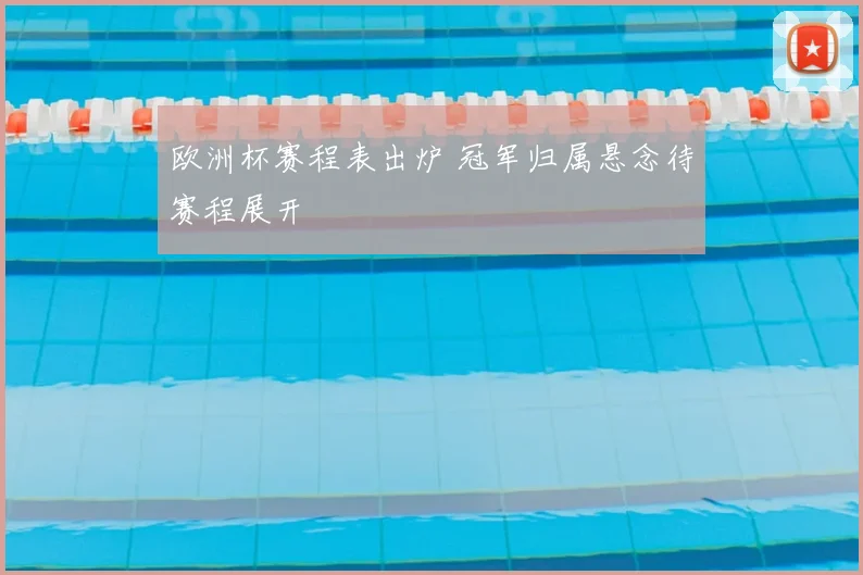 欧洲杯赛程表出炉 冠军归属悬念待赛程展开