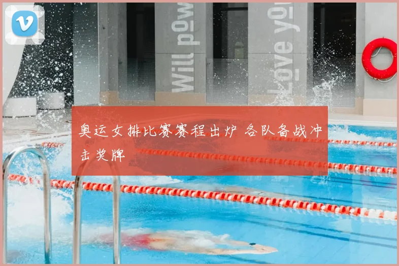 奥运女排比赛赛程出炉 各队备战冲击奖牌