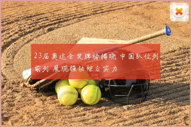 23届奥运会奖牌榜揭晓 中国队位列前列 展现强劲综合实力