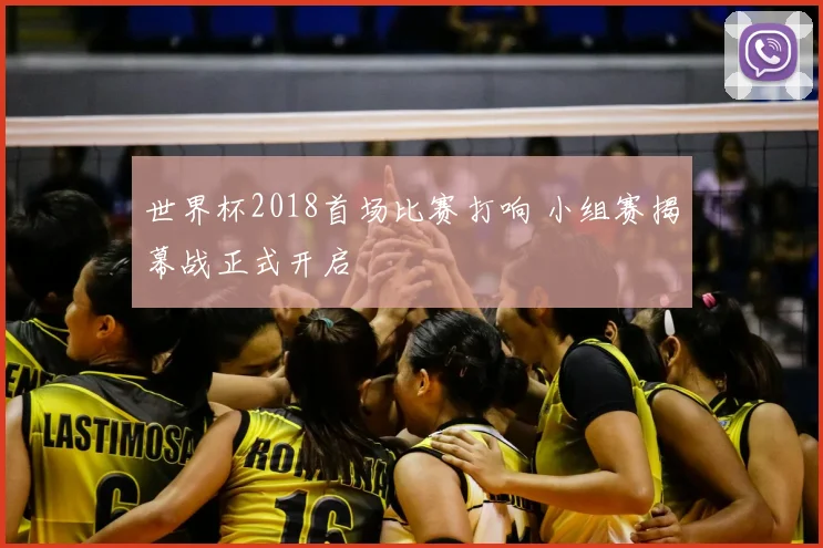 世界杯2018首场比赛打响 小组赛揭幕战正式开启