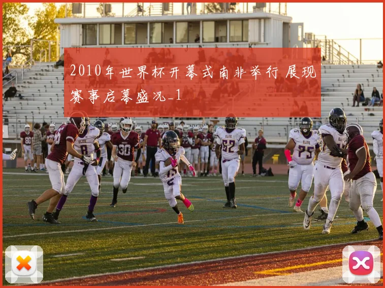 2010年世界杯开幕式南非举行 展现赛事启幕盛况_1