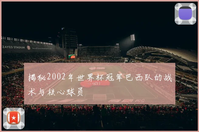 揭秘2002年世界杯冠军巴西队的战术与核心球员