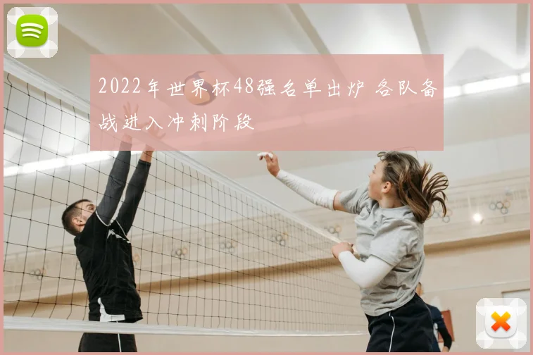 2022年世界杯48强名单出炉 各队备战进入冲刺阶段