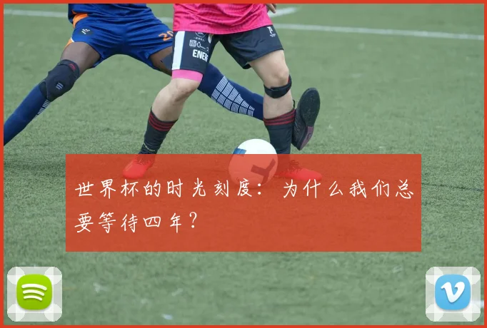 世界杯的时光刻度:为什么我们总要等待四年?