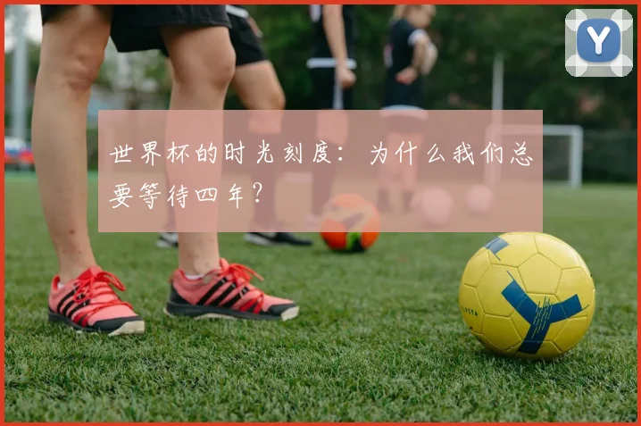 世界杯的时光刻度:为什么我们总要等待四年?