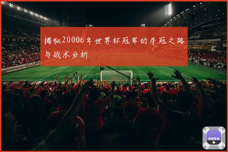 揭秘20006年世界杯冠军的夺冠之路与战术分析