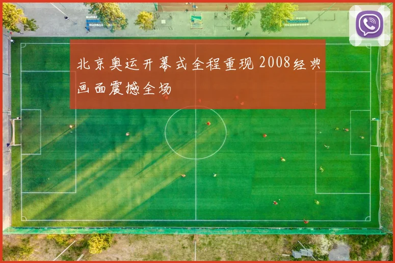 北京奥运开幕式全程重现 2008经典画面震撼全场