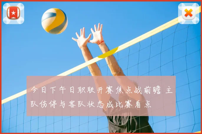 今日下午日职联开赛焦点战前瞻 主队伤停与客队状态成比赛看点