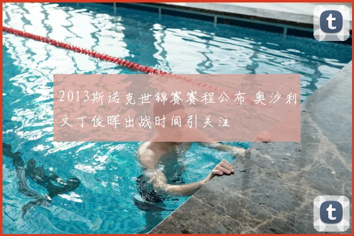 2013斯诺克世锦赛赛程公布 奥沙利文丁俊晖出战时间引关注