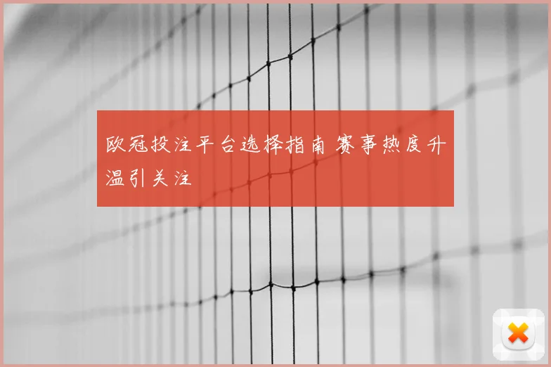 欧冠投注平台选择指南 赛事热度升温引关注