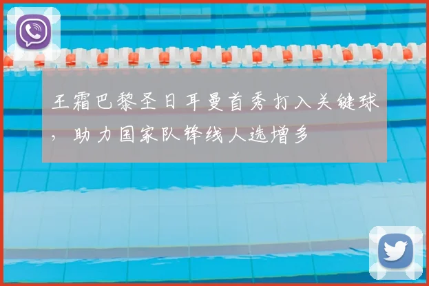 王霜巴黎圣日耳曼首秀打入关键球，助力国家队锋线人选增多