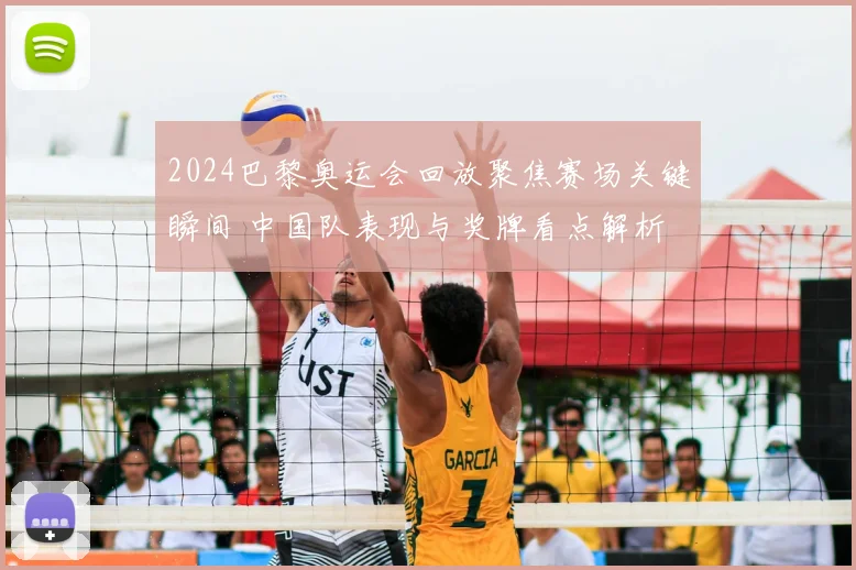 2024巴黎奥运会回放聚焦赛场关键瞬间 中国队表现与奖牌看点解析