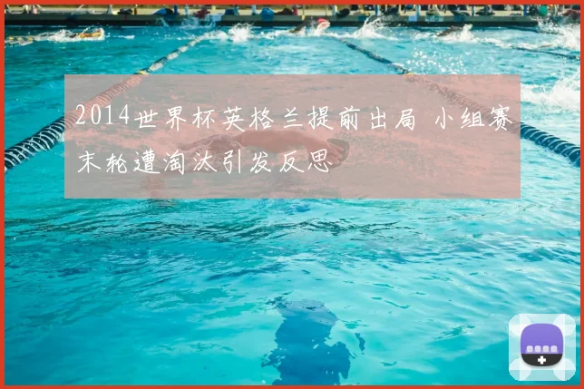 2014世界杯英格兰提前出局 小组赛末轮遭淘汰引发反思