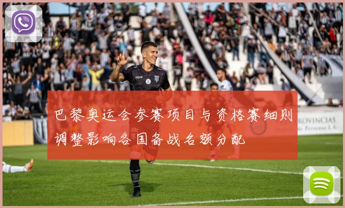 巴黎奥运会参赛项目与资格赛细则调整影响各国备战名额分配