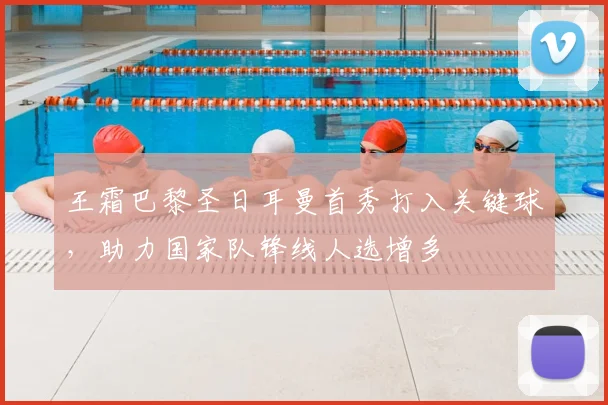 王霜巴黎圣日耳曼首秀打入关键球，助力国家队锋线人选增多