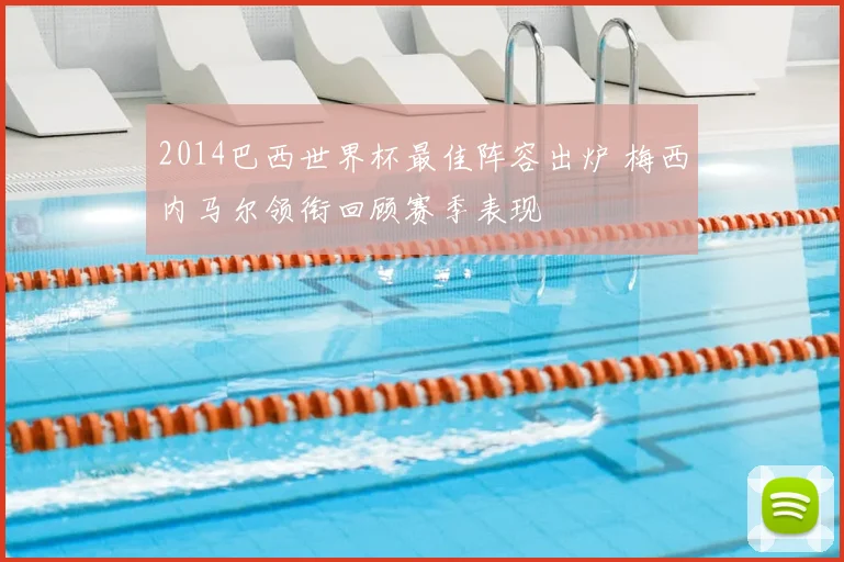 2014巴西世界杯最佳阵容出炉 梅西内马尔领衔回顾赛季表现