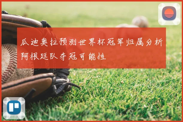瓜迪奥拉预测世界杯冠军归属分析阿根廷队夺冠可能性