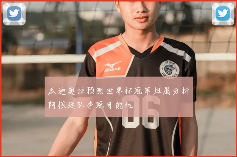 瓜迪奥拉预测世界杯冠军归属分析阿根廷队夺冠可能性