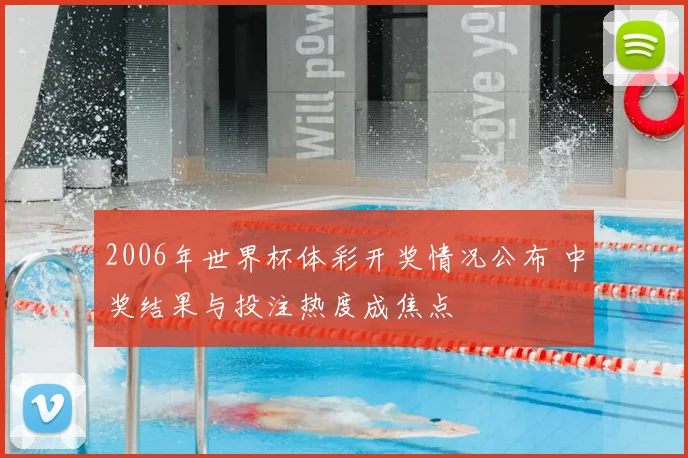 2006年世界杯体彩开奖情况公布 中奖结果与投注热度成焦点
