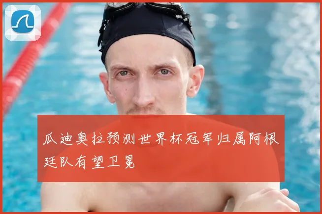 瓜迪奥拉预测世界杯冠军归属阿根廷队有望卫冕