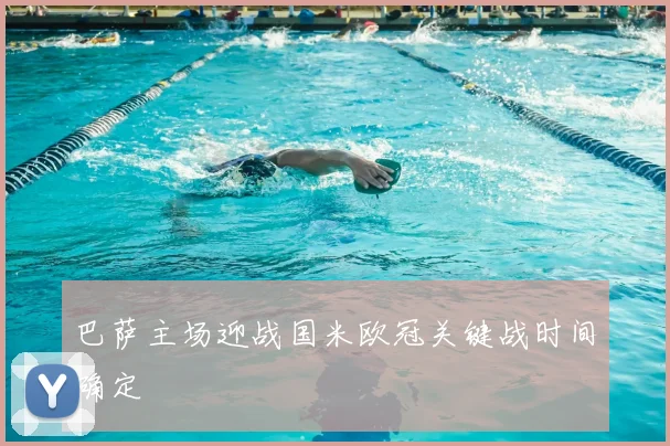 巴萨主场迎战国米欧冠关键战时间确定