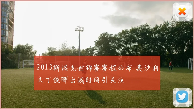 2013斯诺克世锦赛赛程公布 奥沙利文丁俊晖出战时间引关注